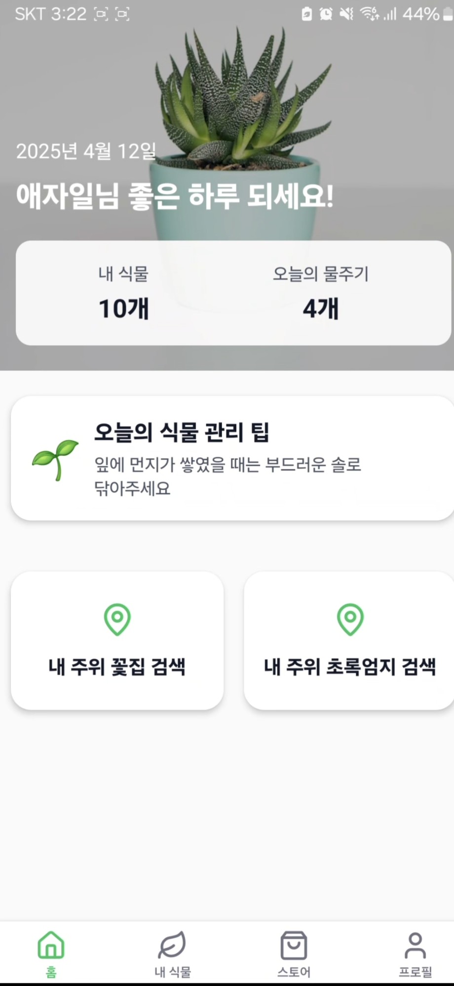 식물 관리 O2O 서비스