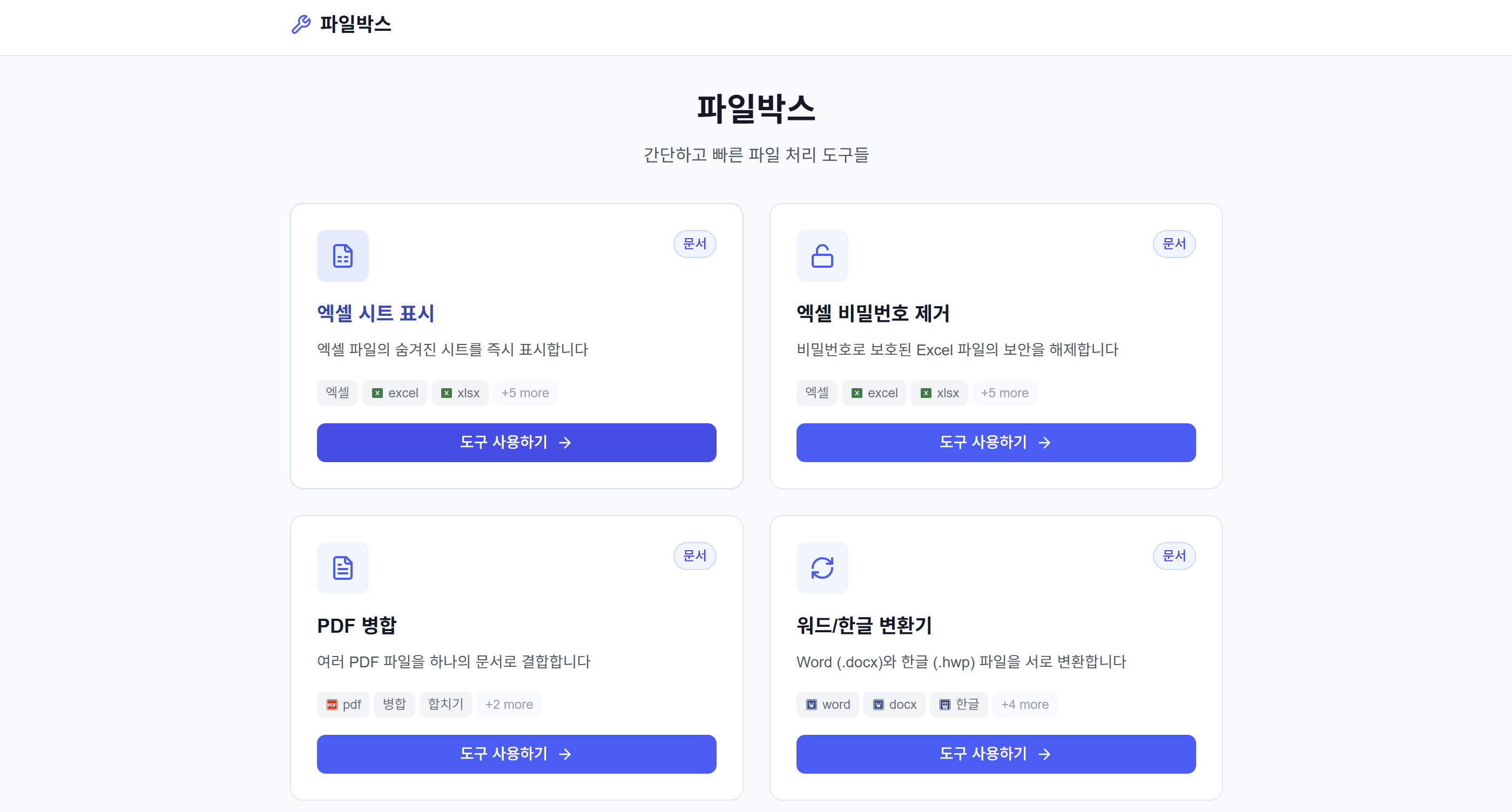 파일박스 - 파일 처리 도구